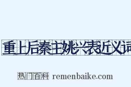 重上后秦主姚兴表近义词是什么意思的图片